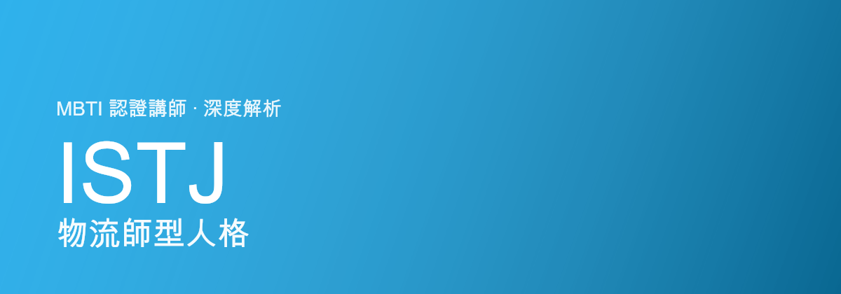 ISTJ 物流师型人格
