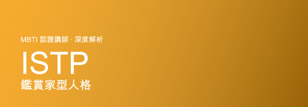 ISTP 鉴赏家型人格