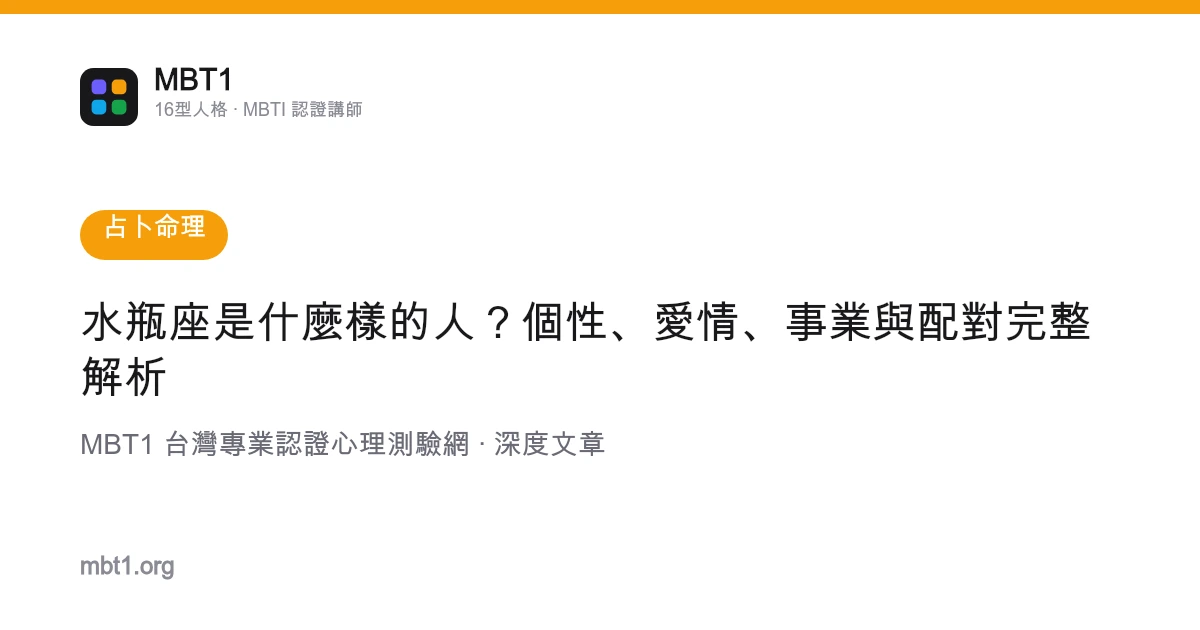 水瓶座是什么样的人？个性、爱情、事业与配对完整解析