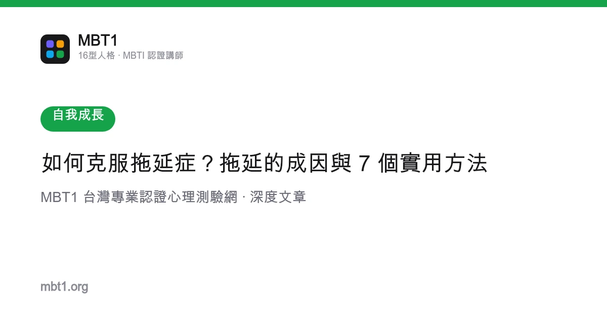 如何克服拖延症？拖延的成因与 7 个实用方法