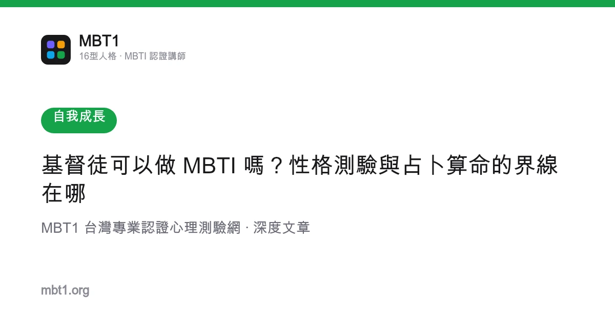 基督徒可以做 MBTI 吗？性格测验与占卜算命的界线在哪