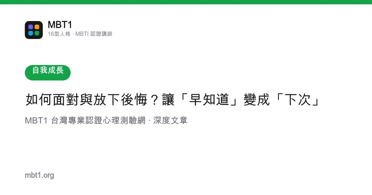 如何面对与放下后悔？让「早知道」变成「下次」