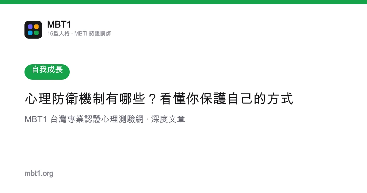 心理防卫机制有哪些？看懂你保护自己的方式