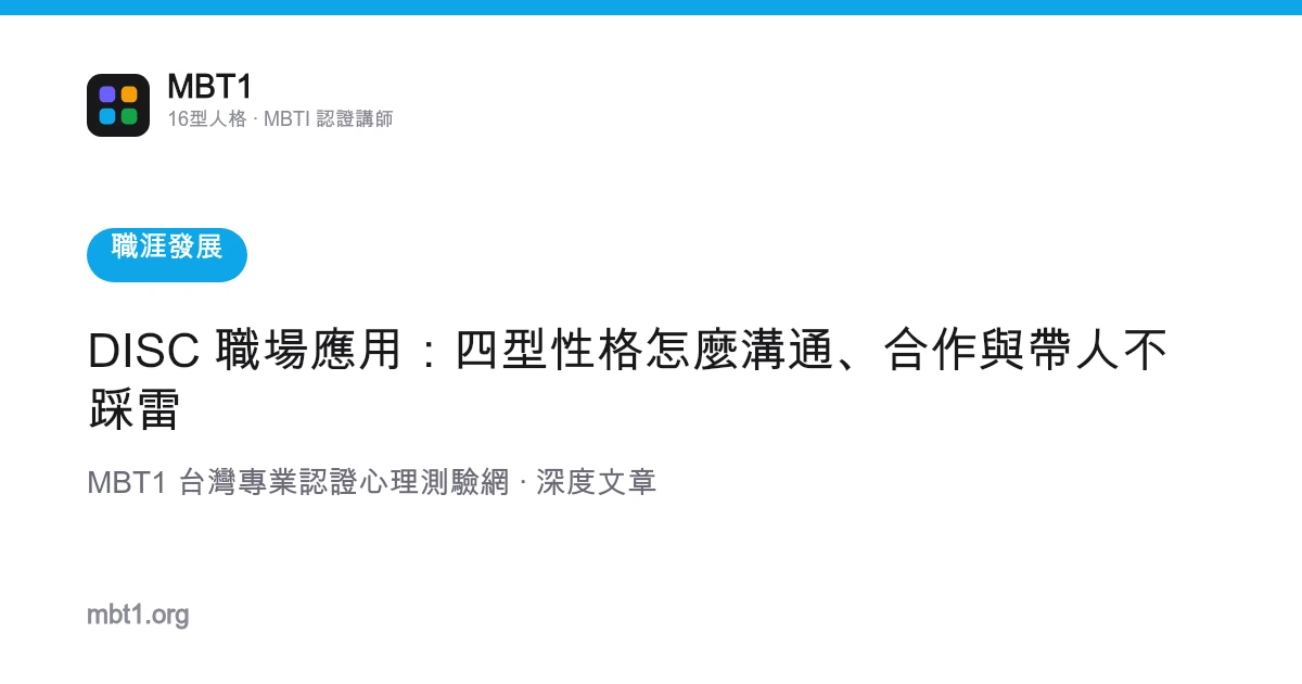 DISC 职场应用：四型性格怎么沟通、合作与带人不踩雷
