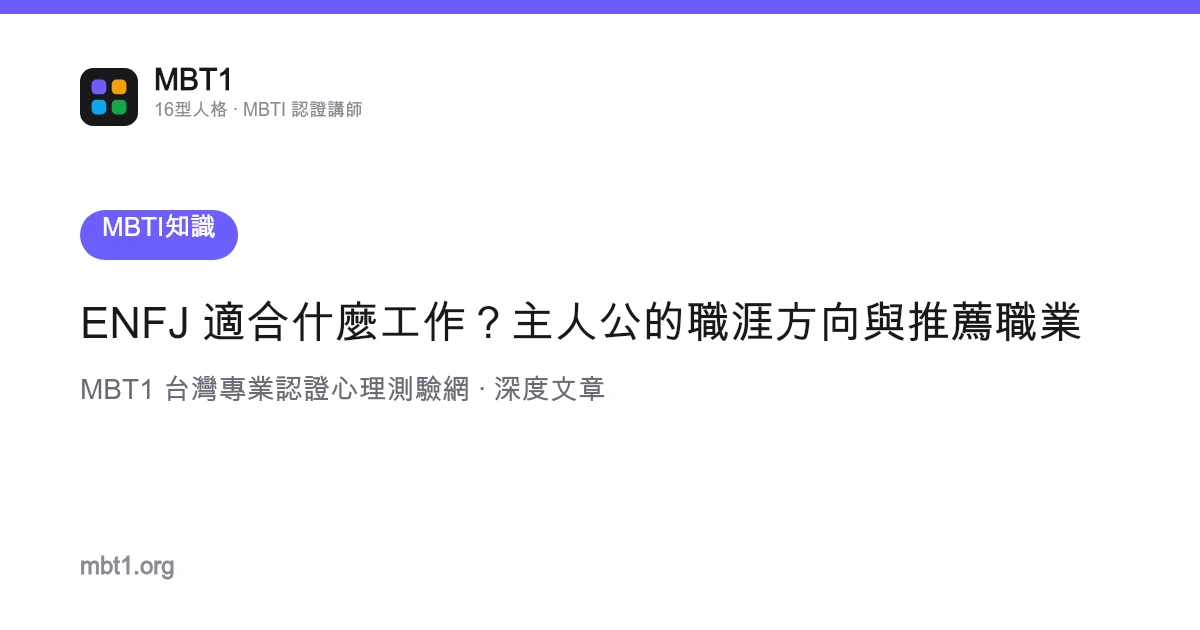 ENFJ 适合什么工作？主人公的职涯方向与推荐职业