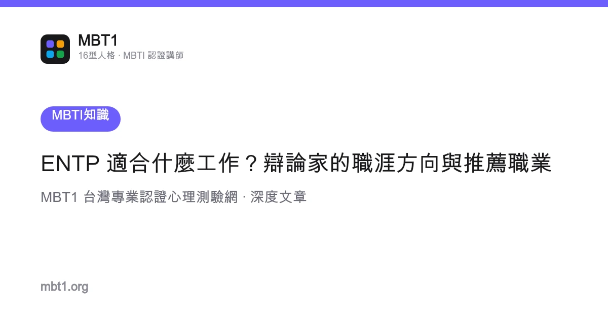 ENTP 适合什么工作？辩论家的职涯方向与推荐职业