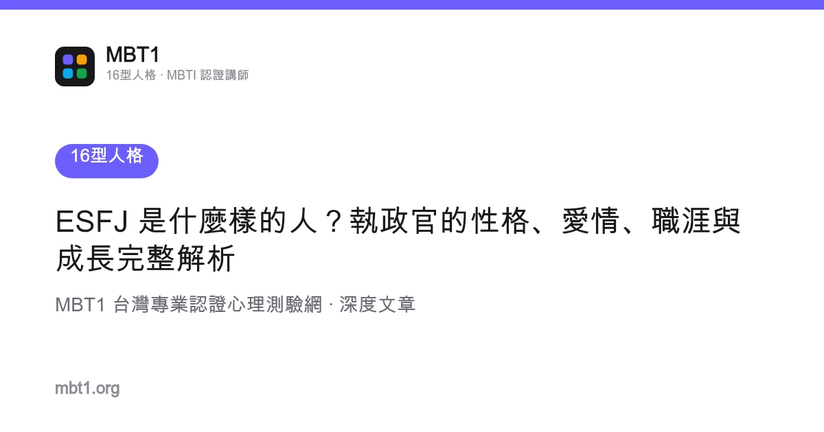 ESFJ 是什么样的人？执政官的性格、爱情、职涯与成长完整解析