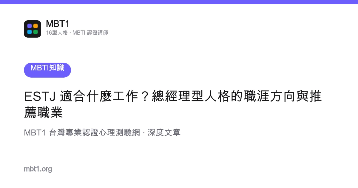 ESTJ 适合什么工作？总经理型人格的职涯方向与推荐职业