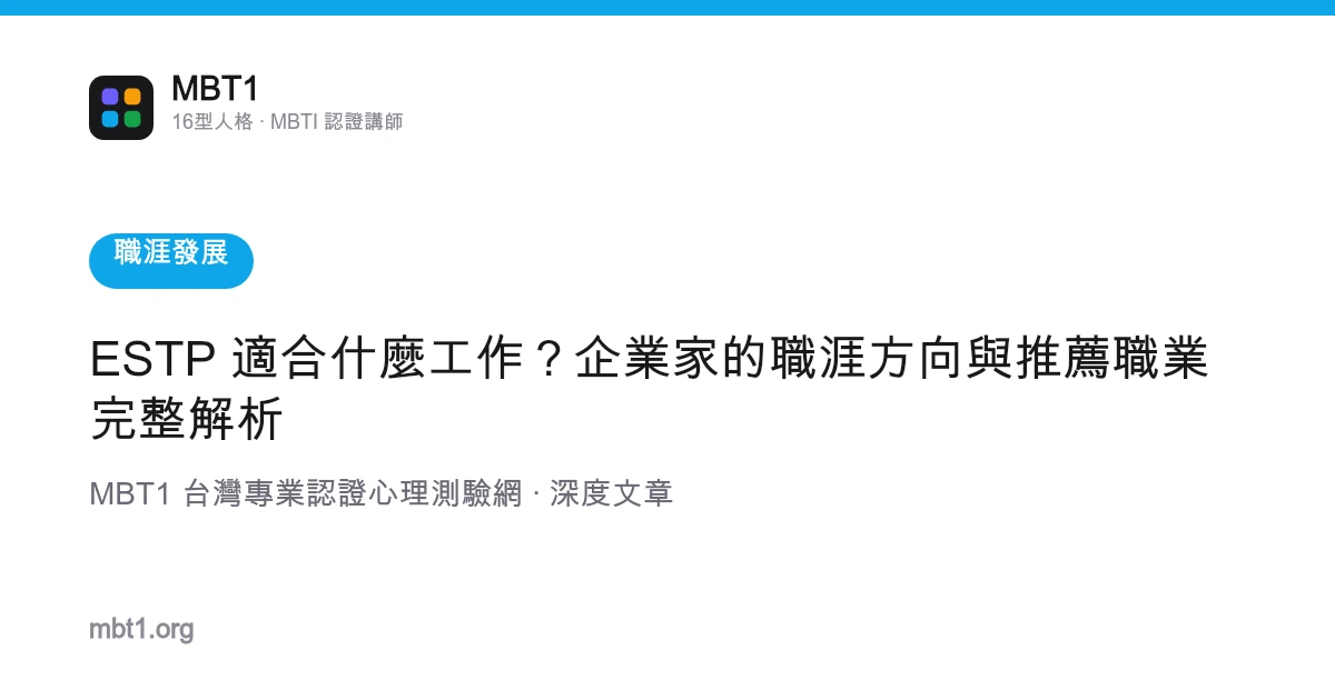ESTP 适合什么工作？企业家的职涯方向与推荐职业完整解析