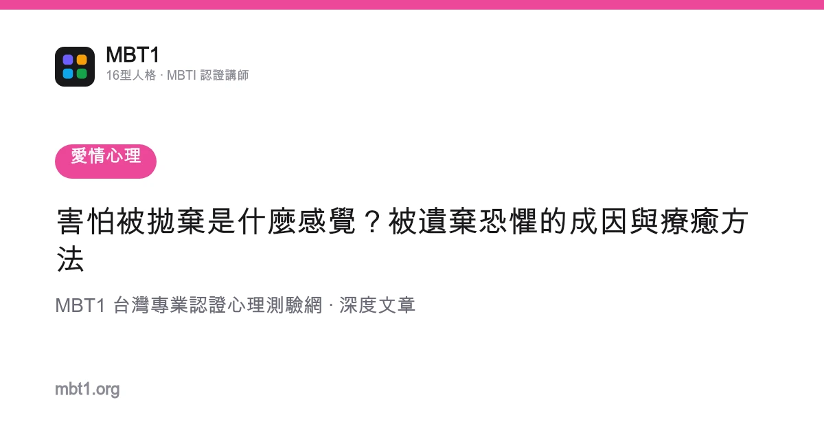 害怕被抛弃是什么感觉？被遗弃恐惧的成因与疗愈方法