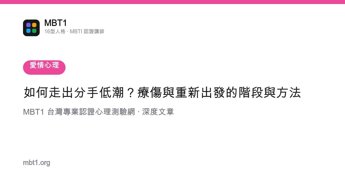 如何走出分手低潮？疗伤与重新出发的阶段与方法