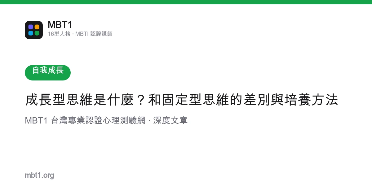 成长型思维是什么？和固定型思维的差别与培养方法