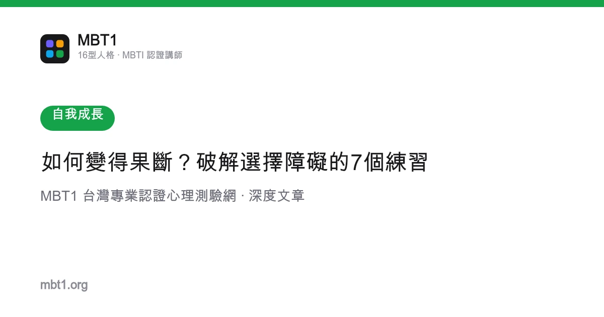 如何变得果断？破解选择障碍的7个练习