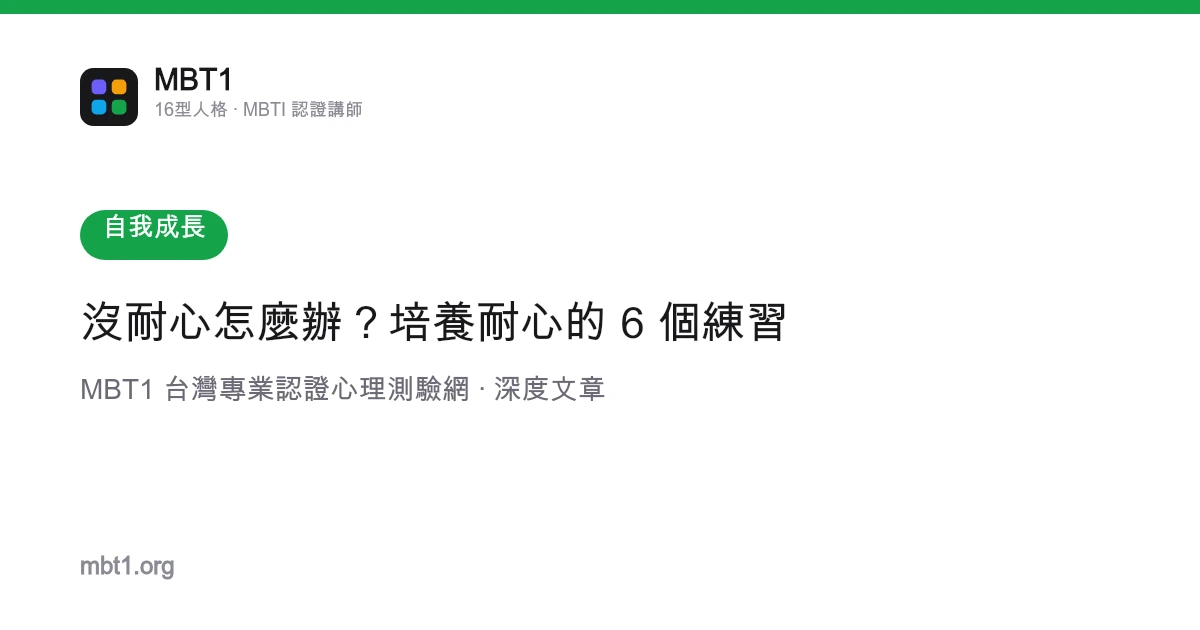 没耐心怎么办？培养耐心的 6 个练习