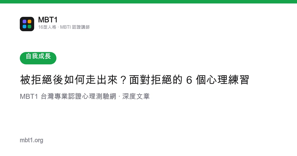 被拒绝后如何走出来？面对拒绝的 6 个心理练习