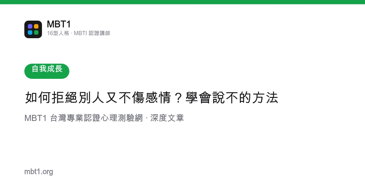 如何拒绝别人又不伤感情？学会说不的方法
