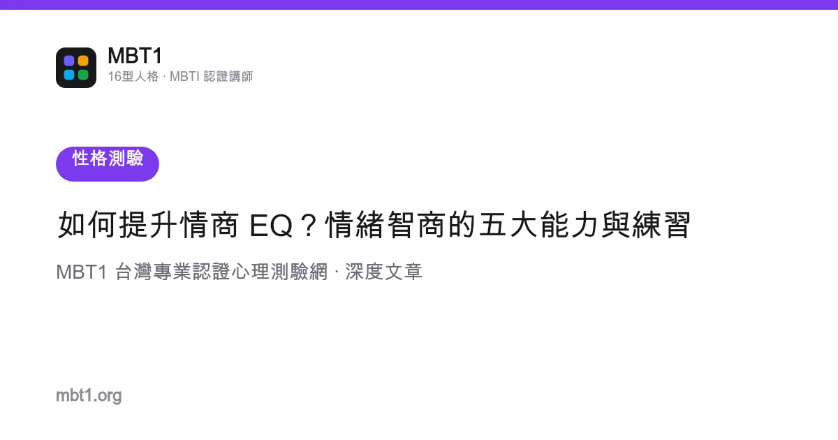 如何提升情商 EQ？情绪智商的五大能力与练习