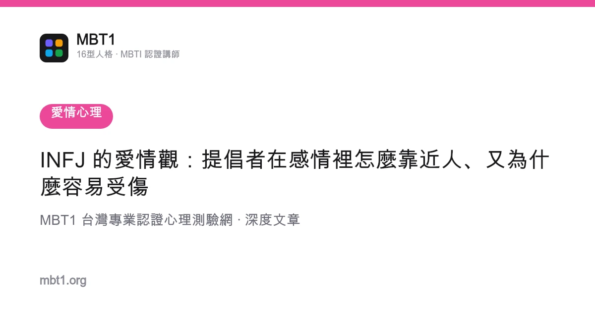 INFJ 的爱情观：提倡者在感情里怎么靠近人、又为什么容易受伤