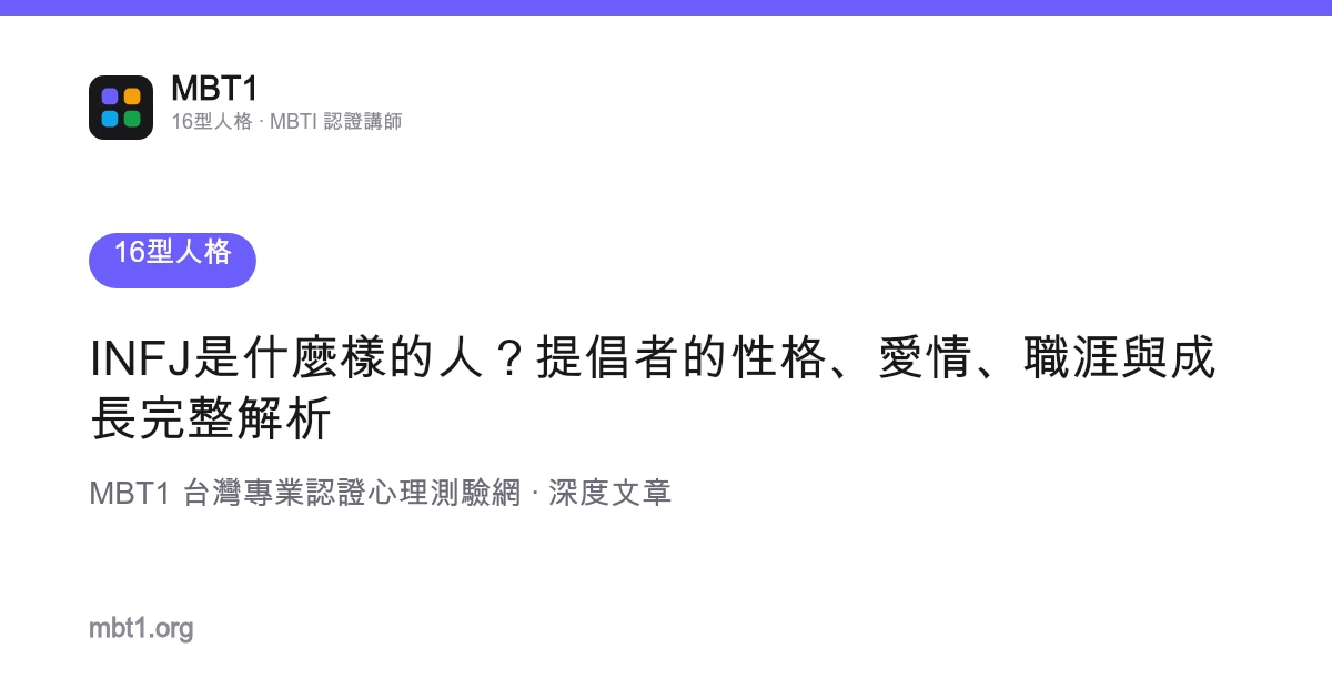 INFJ是什么样的人？提倡者的性格、爱情、职涯与成长完整解析
