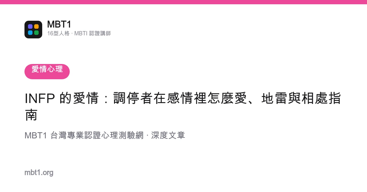 INFP 的爱情：调停者在感情里怎么爱、地雷与相处指南