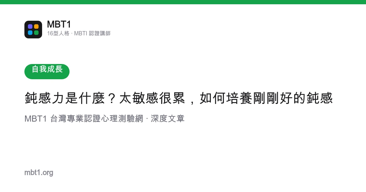 钝感力是什么？太敏感很累，如何培养刚刚好的钝感