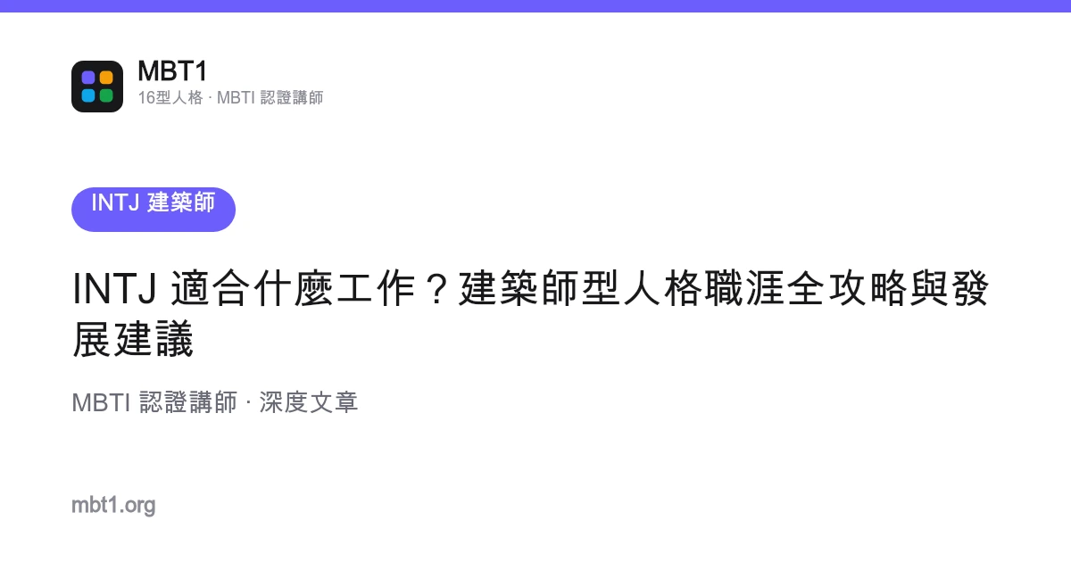 INTJ 适合什么工作？建筑师型人格职涯全攻略与发展建议