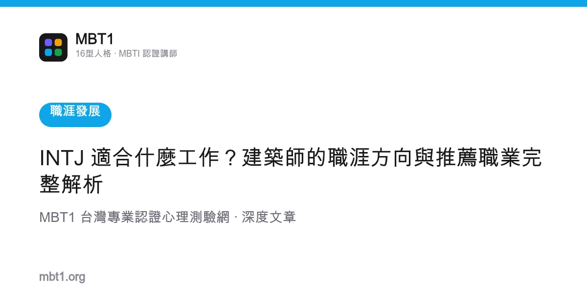INTJ 适合什么工作？建筑师的职涯方向与推荐职业完整解析