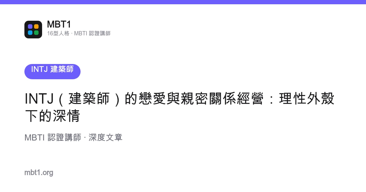 INTJ（建筑师）的恋爱与亲密关系经营：理性外壳下的深情