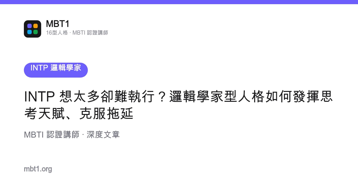 INTP 想太多却难运行？逻辑学家型人格如何发挥思考天赋、克服拖延
