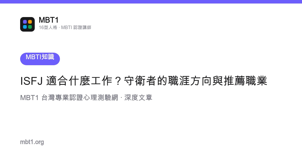 ISFJ 适合什么工作？守卫者的职涯方向与推荐职业