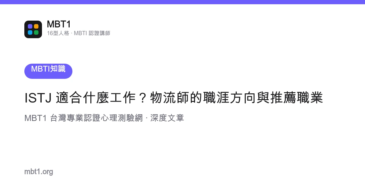 ISTJ 适合什么工作？物流师的职涯方向与推荐职业