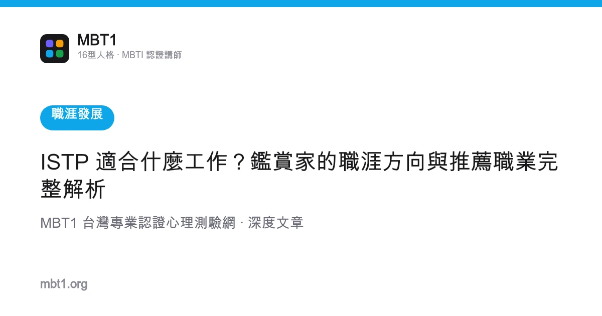 ISTP 适合什么工作？鉴赏家的职涯方向与推荐职业完整解析