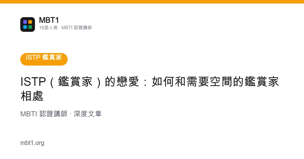 ISTP（鉴赏家）的恋爱：如何和需要空间的鉴赏家相处