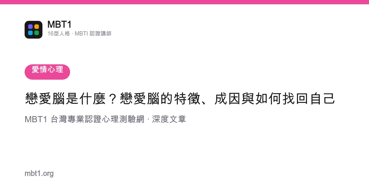 恋爱脑是什么？恋爱脑的特征、成因与如何找回自己