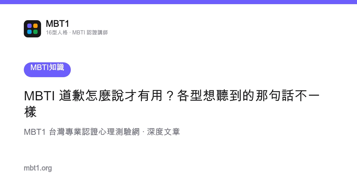 MBTI 道歉怎么说才有用？各型想听到的那句话不一样