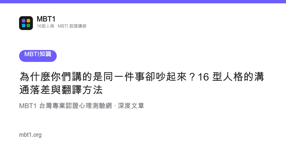 为什么你们讲的是同一件事却吵起来？16 型人格的沟通落差与翻译方法