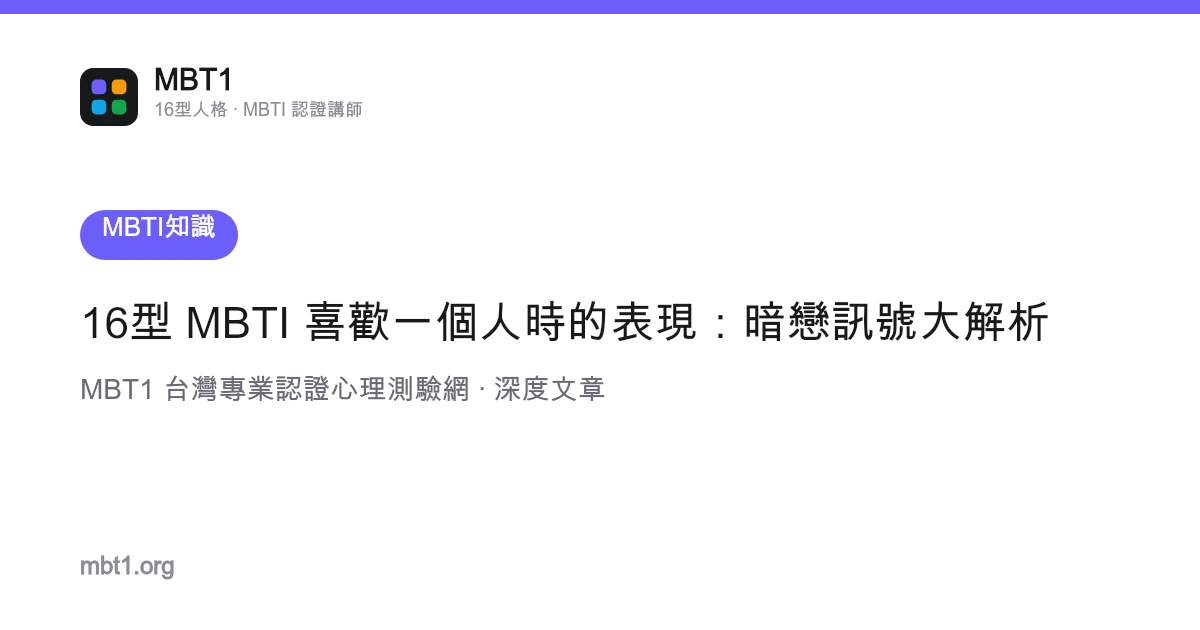16型 MBTI 喜欢一个人时的表现：暗恋信号大解析