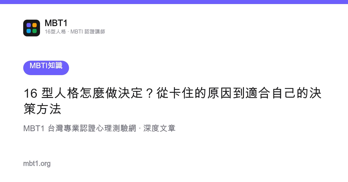 16 型人格怎么做决定？从卡住的原因到适合自己的决策方法