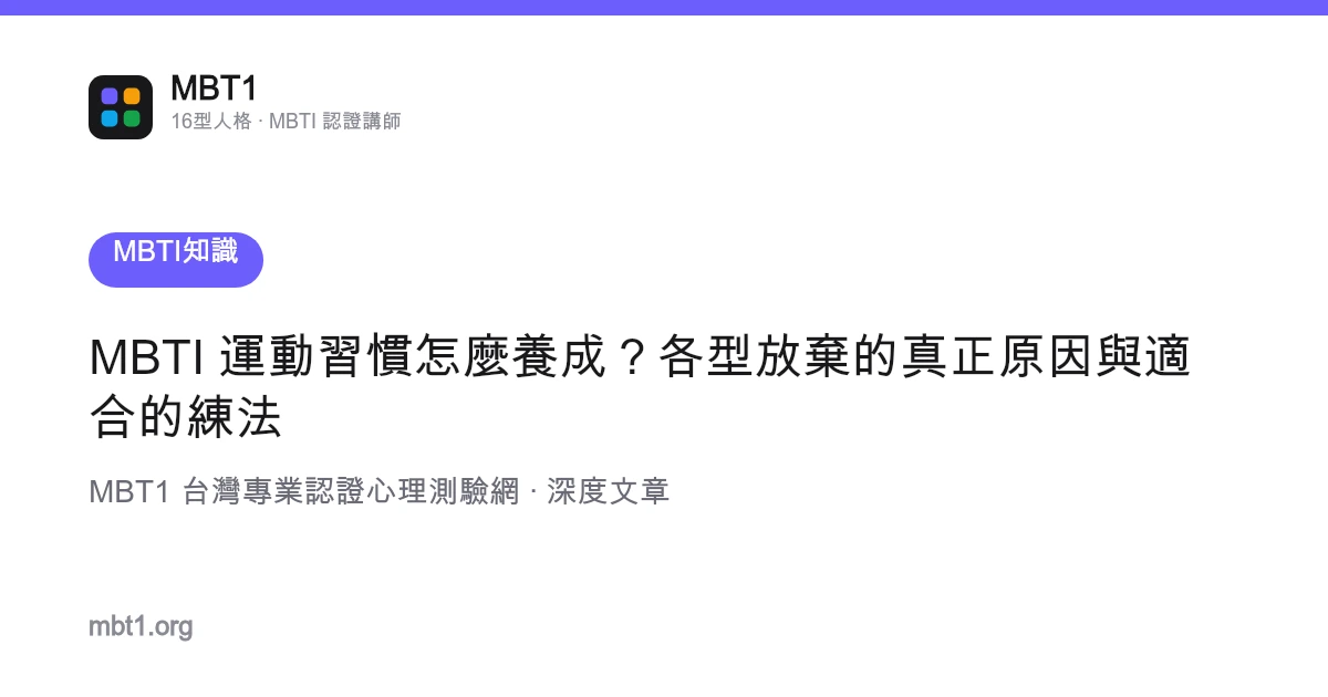 MBTI 运动习惯怎么养成？各型放弃的真正原因与适合的练法