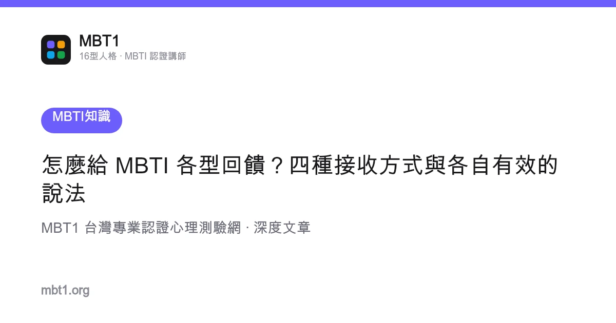 怎么给 MBTI 各型回馈？四种接收方式与各自有效的说法