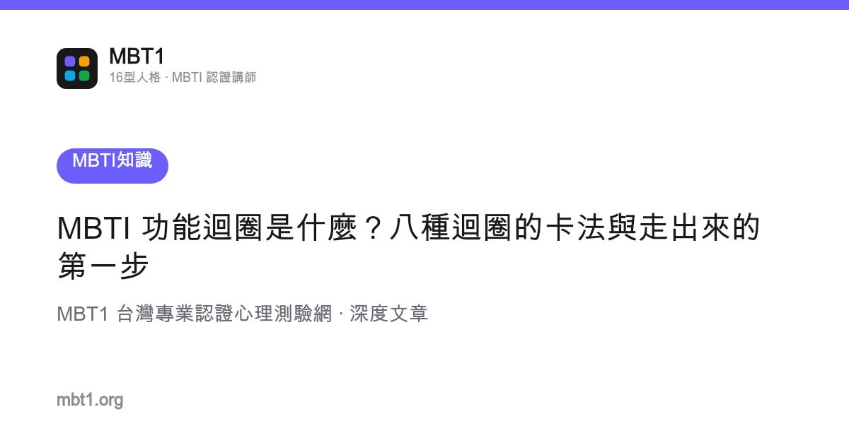 MBTI 功能循环是什么？八种循环的卡法与走出来的第一步