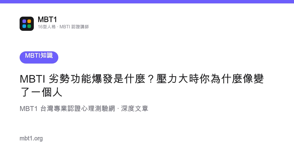 MBTI 劣势功能爆发是什么？压力大时你为什么像变了一个人