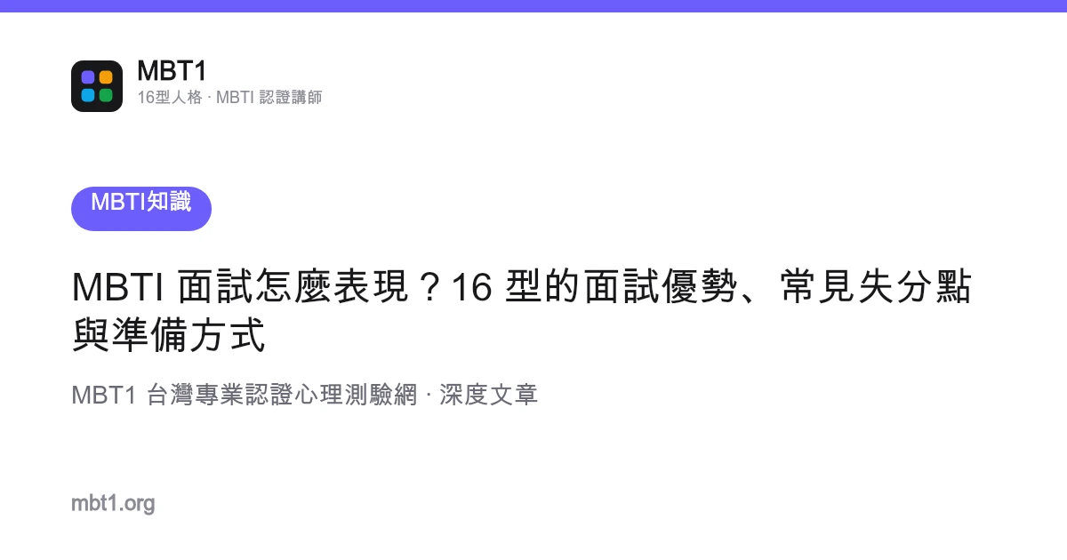 MBTI 面试怎么表现？16 型的面试优势、常见失分点与准备方式