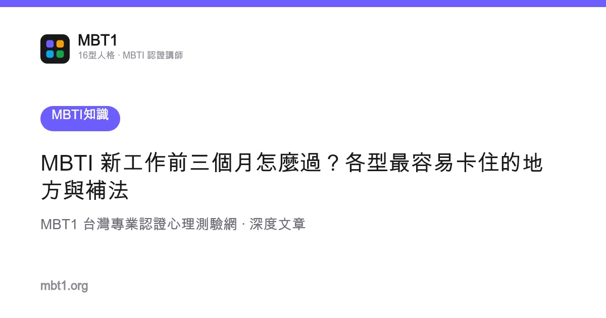 MBTI 新工作前三个月怎么过？各型最容易卡住的地方与补法