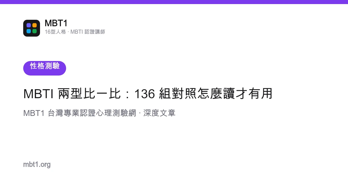 MBTI 两型比一比：136 组对照怎么读才有用