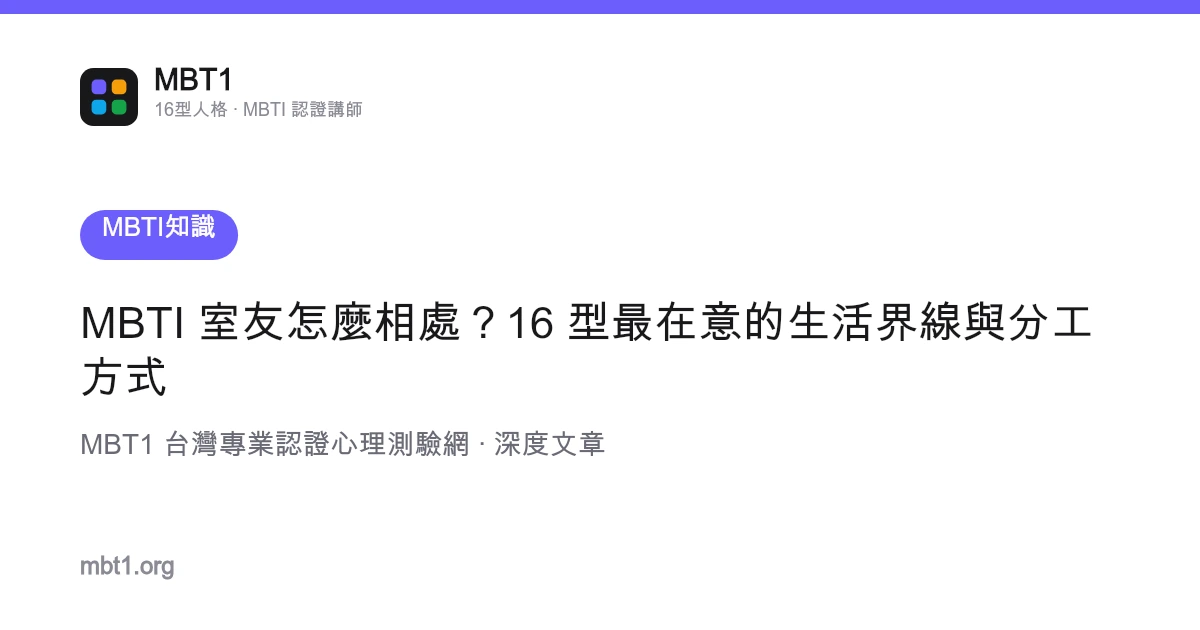 MBTI 室友怎么相处？16 型最在意的生活界线与分工方式