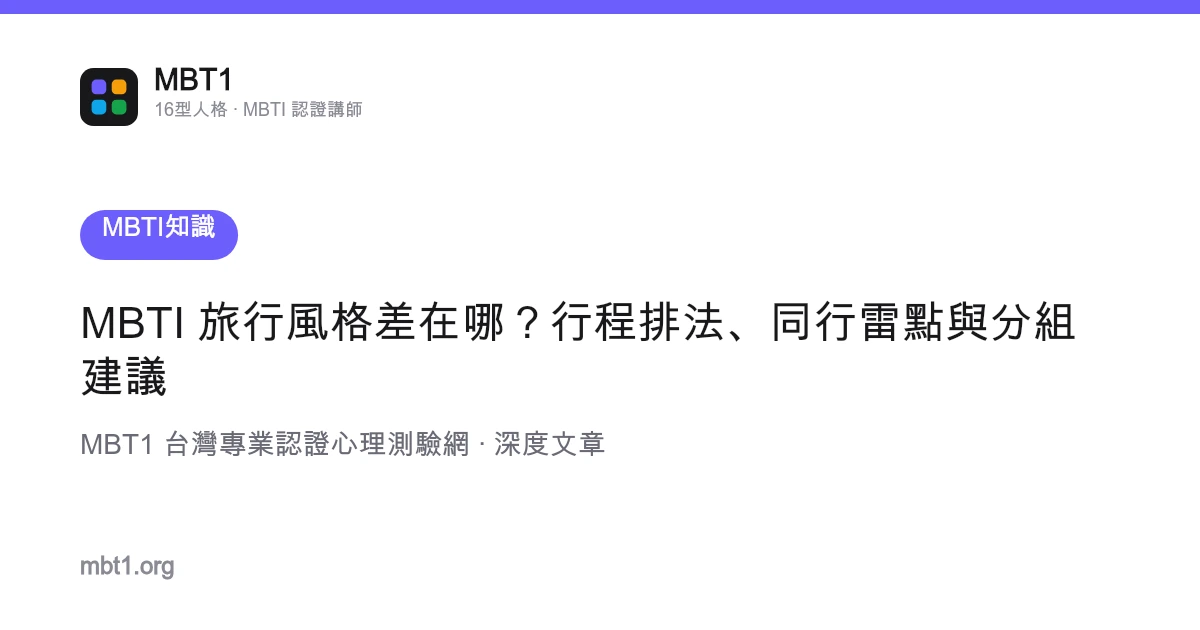 MBTI 旅行风格差在哪？进程排法、同行雷点与分组建议