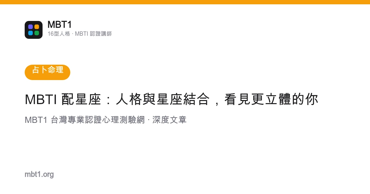 MBTI 配星座：人格与星座结合，看见更立体的你