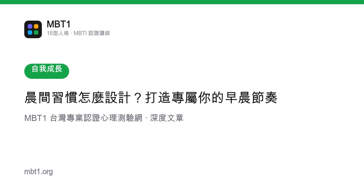 晨间习惯怎么设计？打造专属你的早晨节奏