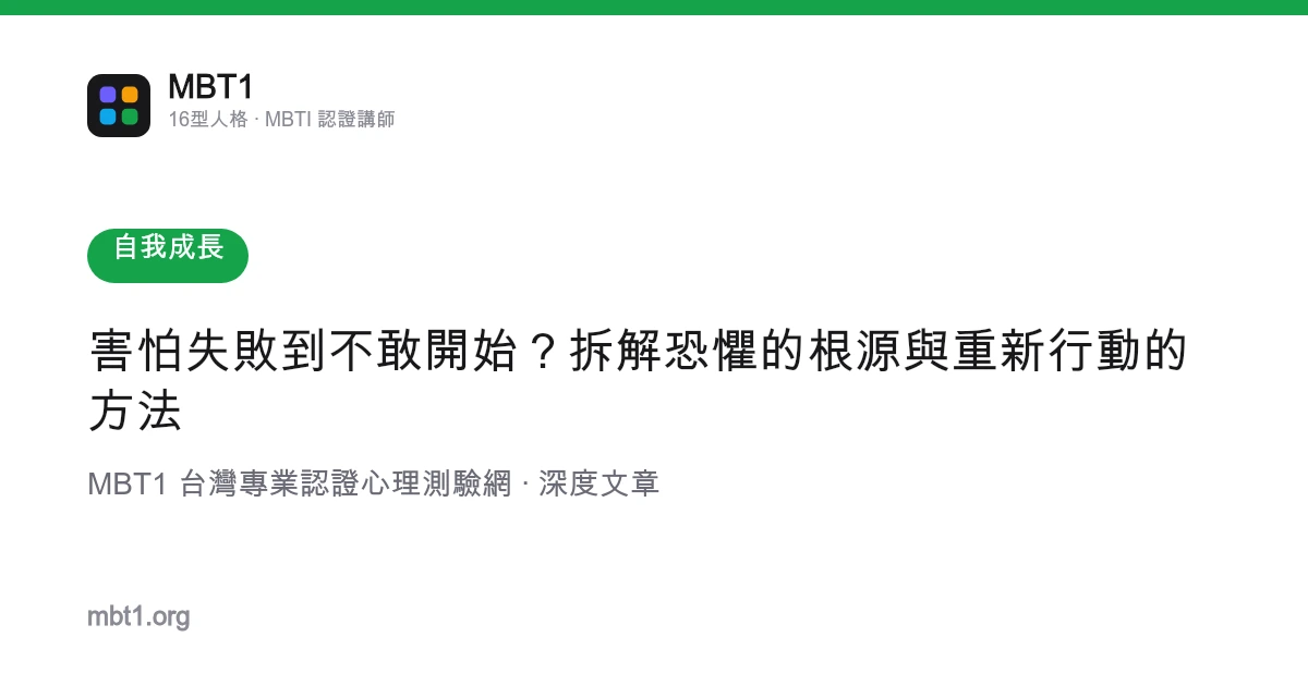 害怕失败到不敢开始？拆解恐惧的根源与重新行动的方法